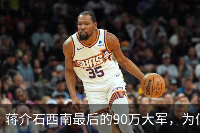 蒋介石西南最后的90万大军，为何一夜之间全成了“自己人”