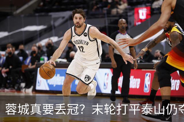 蓉城真要丢冠？末轮打平泰山仍夺冠！英博想逆转必须同时满足2条件