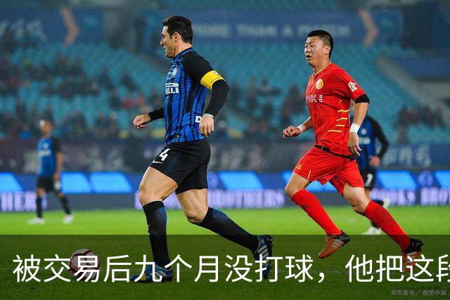 被交易后九个月没打球，他把这段日子当成了自己的休赛季