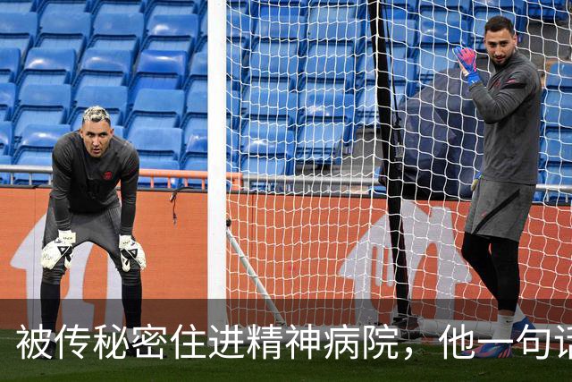 被传秘密住进精神病院，他一句话回击：我从没去过俄亥俄