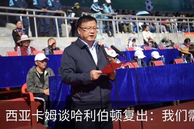 西亚卡姆谈哈利伯顿复出：我们需要他的领袖气质