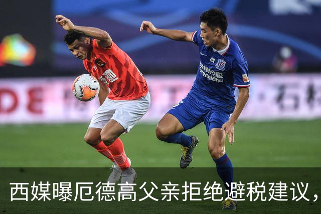 西媒曝厄德高父亲拒绝避税建议，皇马转会期间坚持在西班牙纳税