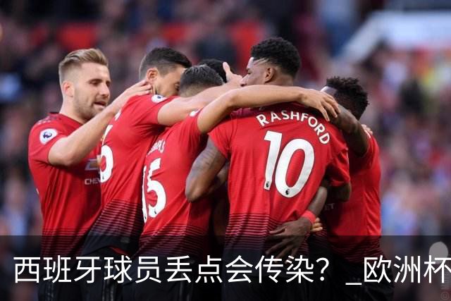 西班牙球员丢点会传染？ 欧洲杯还没完亚冠又触礁