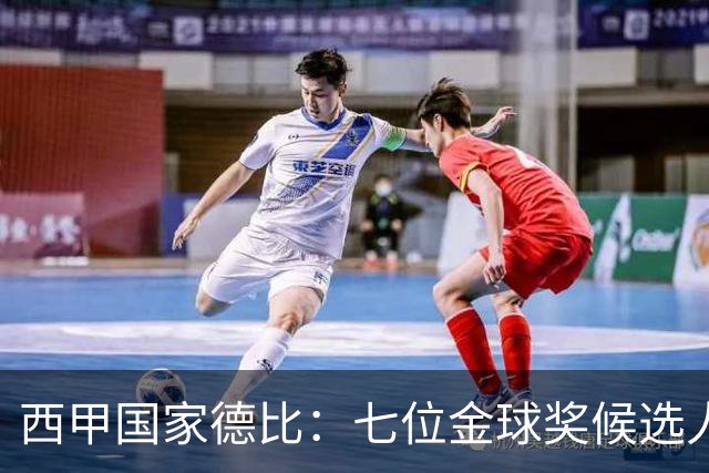 西甲国家德比：七位金球奖候选人 一场史诗级对决！
