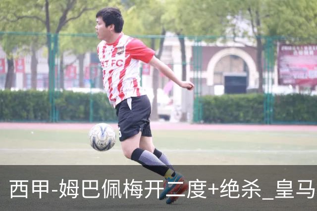 西甲-姆巴佩梅开二度+绝杀 皇马2-1客胜终结巴萨9连胜