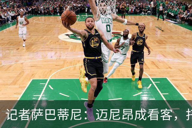 记者萨巴蒂尼：迈尼昂成看客，托莫里上半场出色后伤退