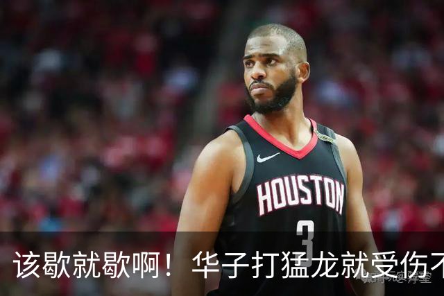 该歇就歇啊！华子打猛龙就受伤不下场 背靠背又和骑士打了41分钟