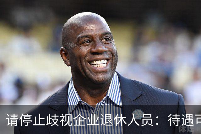 请停止歧视企业退休人员：待遇可以有差异，人格尊严从无高低