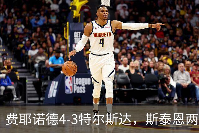 费耶诺德4-3特尔斯达，斯泰恩两球，纳乔-费里破门