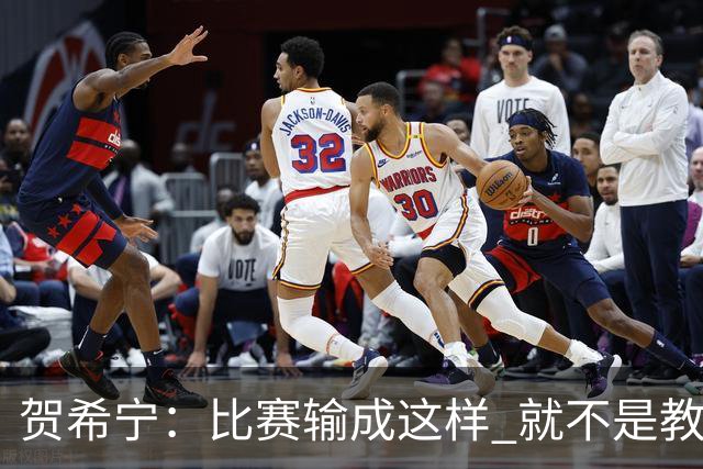 贺希宁：比赛输成这样 就不是教练组的问题 而是我们努力程度不够