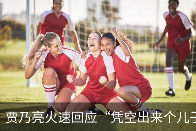 贾乃亮火速回应“凭空出来个儿子” 只有一个儿子在这呢