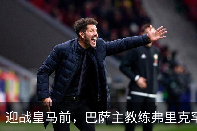 迎战皇马前，巴萨主教练弗里克罕见盛赞穆帅：穆里尼奥天赋出众，很多球员都敬重他