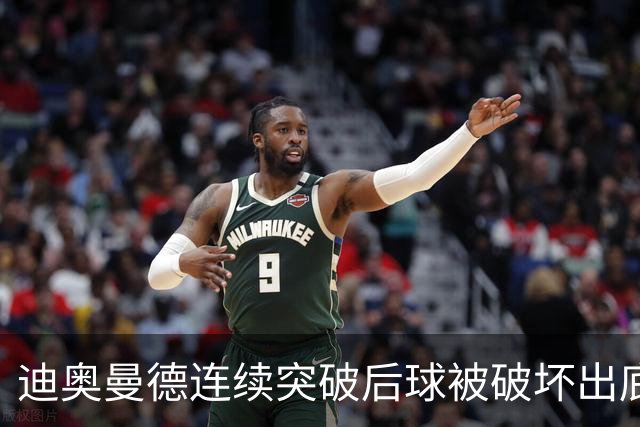 迪奥曼德连续突破后球被破坏出底线，裁判给了球门球