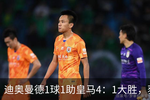 迪奥曼德1球1助皇马4：1大胜，获穆帅称赞；穆帅谈皇马欧冠对手莱比锡红牛