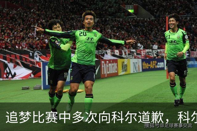 追梦比赛中多次向科尔道歉，科尔只回了一句“别担心”