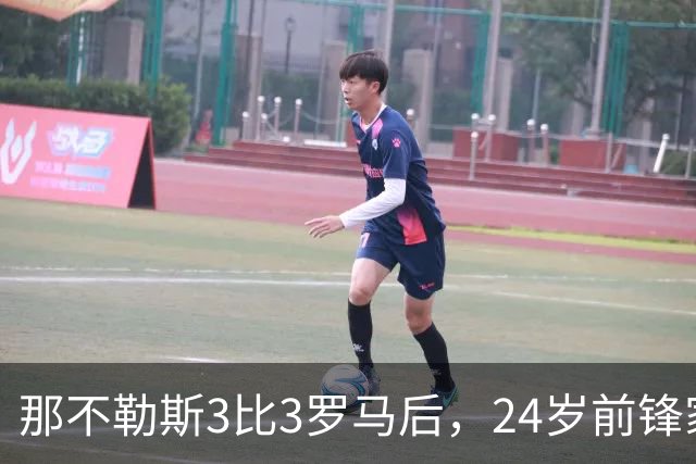 那不勒斯3比3罗马后，24岁前锋家中遭窃贼惊醒