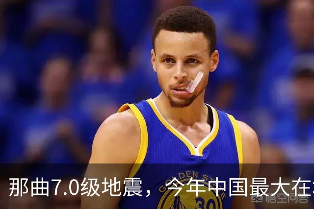 那曲7.0级地震，今年中国最大在地震，最难的一关在哪？