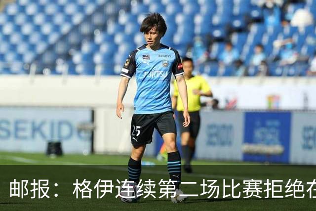 邮报：格伊连续第二场比赛拒绝在赛前屈膝，他认为已失去原本意义