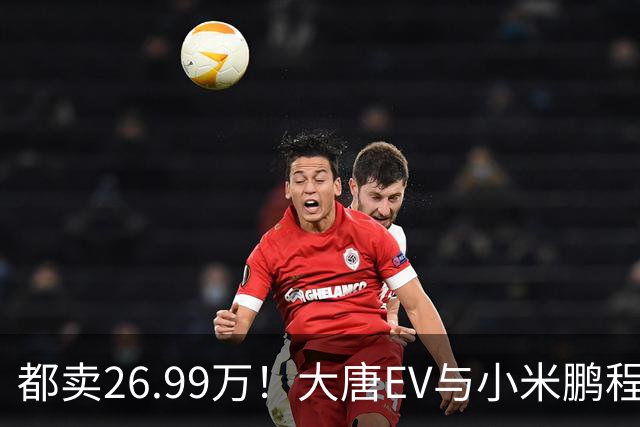 都卖26.99万！大唐EV与小米鹏程N90，该怎么选？