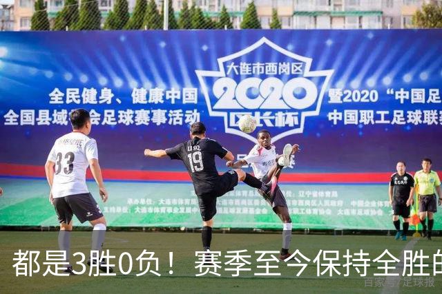 都是3胜0负！赛季至今保持全胜的球队仅剩辽宁和北京