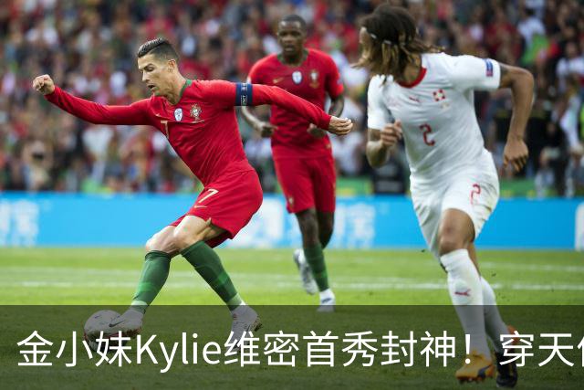 金小妹Kylie维密首秀封神！穿天价钻石胸衣登场，甜茶满眼骄傲！