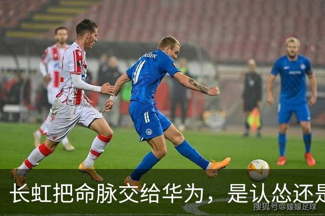 长虹把命脉交给华为，是认怂还是精明？这步棋藏得太深了！