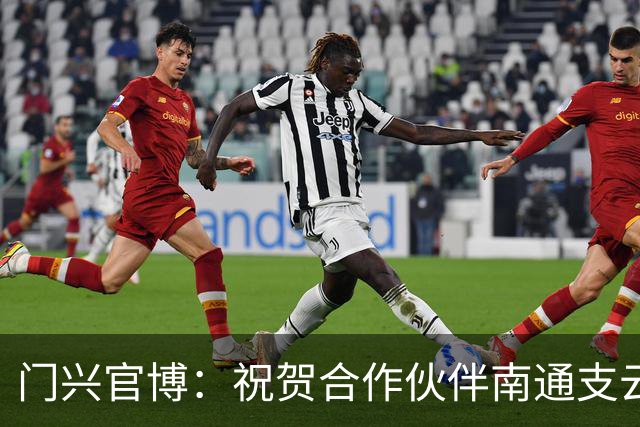 门兴官博：祝贺合作伙伴南通支云重返中超，期待进一步深化交流