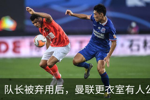 队长被弃用后，曼联更衣室有人公开站队主帅