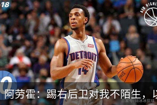 阿劳霍：踢右后卫对我不陌生，以前踢国家德比我就会被安排在那里