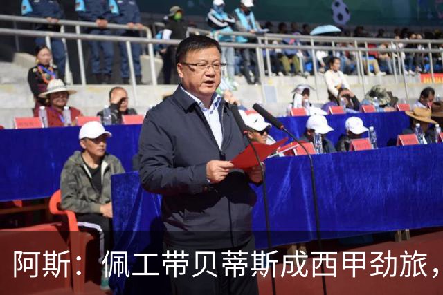 阿斯：佩工带贝蒂斯成西甲劲旅，但至今仍未获续约