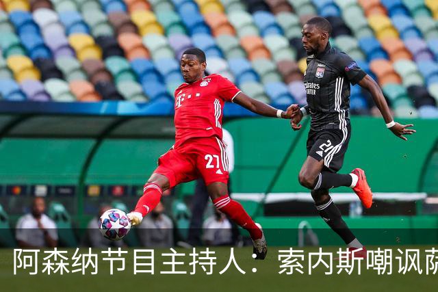 阿森纳节目主持人：索内斯嘲讽萨卡自毁声誉