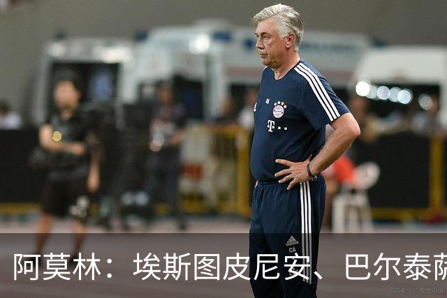阿莫林：埃斯图皮尼安、巴尔泰萨吉将轮换出场
