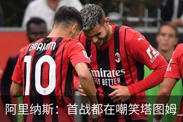 阿里纳斯：首战都在嘲笑塔图姆 如今他连砍36分和40分 黑子闭嘴了