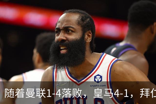 随着曼联1-4落败，皇马4-1，拜仁2-2阿森纳，欧冠最新积分榜公布