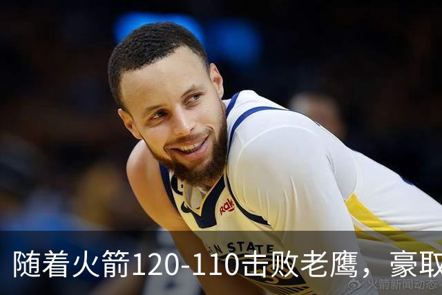 随着火箭120-110击败老鹰，豪取NBA4连胜，NBA最新积分榜出炉