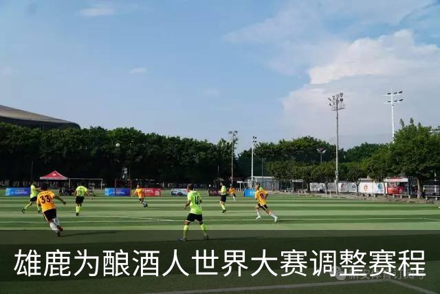 雄鹿为酿酒人世界大赛调整赛程