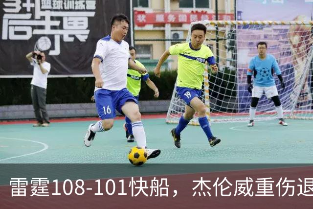 雷霆108-101快船，杰伦威重伤退赛，亚历山大34分