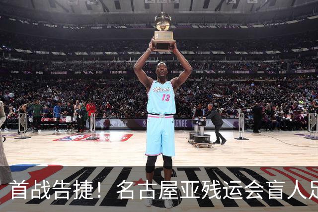 首战告捷！名古屋亚残运会盲人足球比赛：中国队1-0日本队