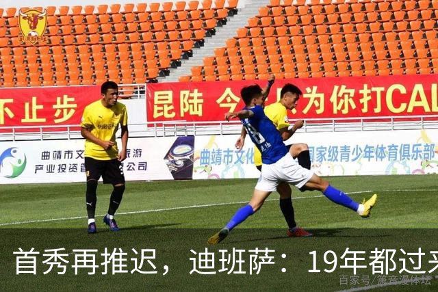 首秀再推迟，迪班萨：19年都过来了，多等几天不算什么