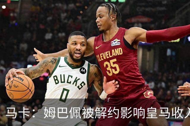 马卡：姆巴佩被解约影响皇马收入，俱乐部受到的影响难以估量