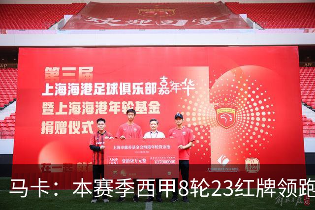 马卡：本赛季西甲8轮23红牌领跑欧洲五大联赛