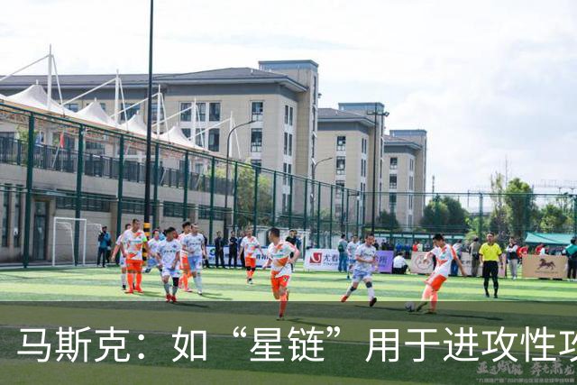 马斯克：如“星链”用于进攻性攻击，将引发毁灭性多米诺骨牌效应