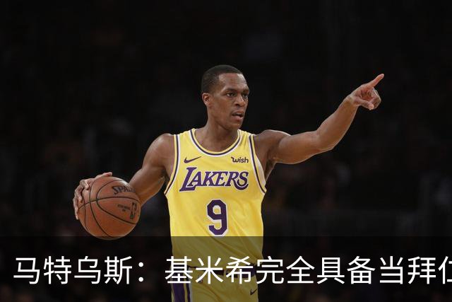 马特乌斯：基米希完全具备当拜仁和德国队长所需要的一切条件