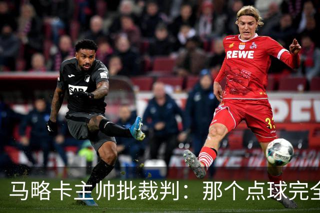 马略卡主帅批裁判：那个点球完全说不通。问题在于VAR裁判