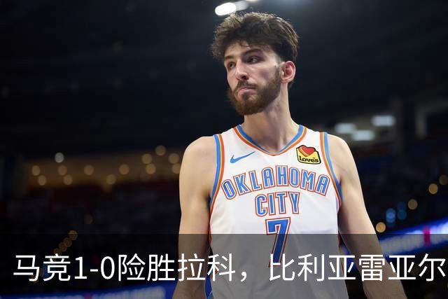 马竞1-0险胜拉科，比利亚雷亚尔2-1绝杀瓦伦，西班牙人1-2惜败，西甲积分出炉