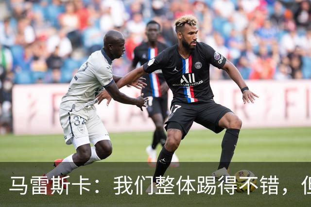 马雷斯卡：我们整体踢得不错，但丢球时或许可以做得更好