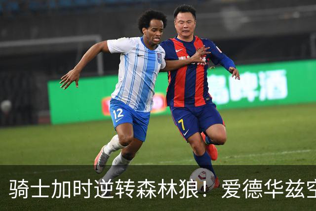 骑士加时逆转森林狼！爱德华兹空砍47分绝平不中 哈登22分9助