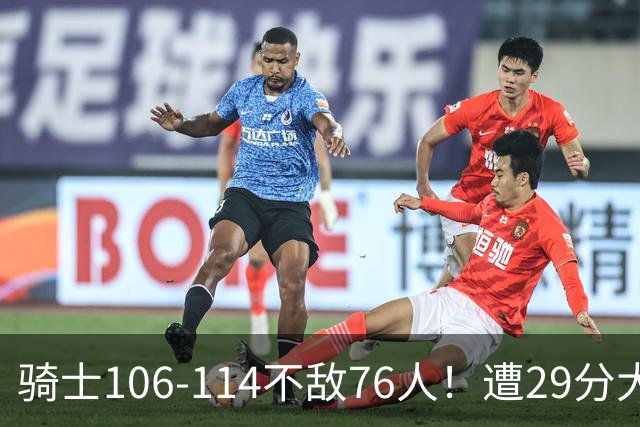 骑士106-114不敌76人！遭29分大逆转，谁是输球罪魁？数据不说谎