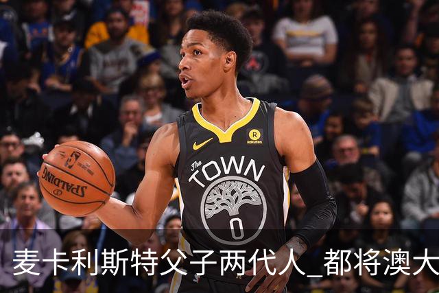 麦卡利斯特父子两代人 都将澳大利亚淘汰出局