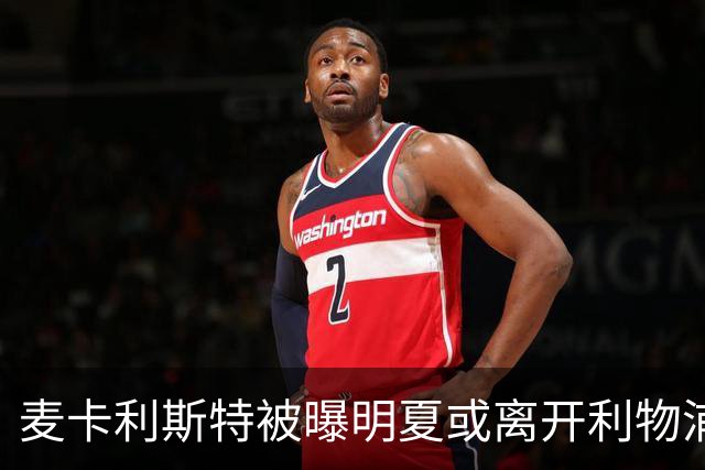 麦卡利斯特被曝明夏或离开利物浦，经纪人已向多家俱乐部推销